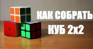как собрать кубик рубик 3х3 самый легкий способ для детей Prostejshij Metod Sborki Kubika Rubika 2h2 Youtube Kubik Rubika Kubiki