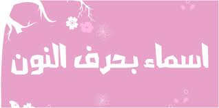 أسماء بنات بحرف النون معلومات صح