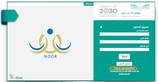 يتم الدخول عبر الموقع الالكترونى الخاص بنظام نور من. Ø§Ù„ØªØ³Ø¬ÙŠÙ„ ÙÙŠ Ù†Ø¸Ø§Ù… Ù†ÙˆØ± Ù„Ù„Ø¹Ø§Ù… Ø§Ù„Ø¯Ø±Ø§Ø³ÙŠ Ø§Ù„Ø¬Ø¯ÙŠØ¯ 1442 Ø¨Ø§Ù„Ø®Ø·ÙˆØ§Øª Ø®Ø¨Ø±Ù†Ø§