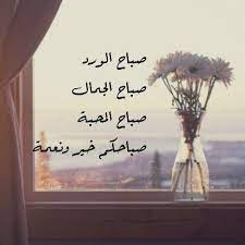 صباح الورد علطيبين صباح الخير لاعز الاصدقاء home decor decals decor home decor