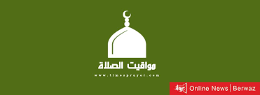 Search only for مواعيد الصلاة في الكويت Ù…ÙˆØ§Ù‚ÙŠØª Ø§Ù„ØµÙ„Ø§Ø© ÙÙŠ Ø§Ù„ÙƒÙˆÙŠØª ØºØ¯Ø§ Ø§Ù„Ø®Ù…ÙŠØ³ Ø¨Ø±ÙˆØ§Ø² Ø§Ù„Ø¥Ù„ÙƒØªØ±ÙˆÙ†ÙŠØ©