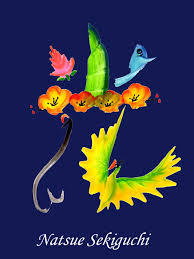 幸せが舞い込む花叶文字