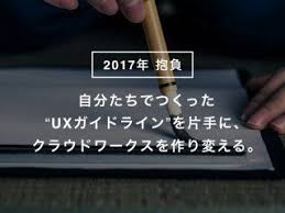 自分たちでつくった uxガイドライン を片手に クラウドワークスを作り変える h クラウド ワークス