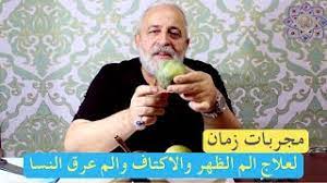 ٢.٦ خفض خطر بعض الأمراض المزمنة. Ø¹Ù„Ø§Ø¬ Ø§Ù„Ø±ÙˆÙ…Ø§ØªÙŠØ²Ù… ÙˆØ¹Ø±Ù‚ Ø§Ù„Ù†Ø³Ø§ ÙˆØ§Ù„Ù†Ù‚Ø±Ø³ Ø¨Ø§Ù„Ø­Ù†Ø¸Ù„ Ù…Ù† Ù…Ø¬Ø±Ø¨Ø§Øª Ø²Ù…Ø§Ù†