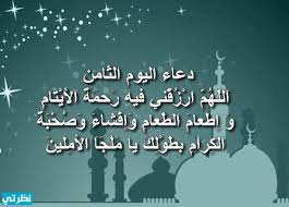 «تَحَرَّوْا لَيْلَةَ الْقَدْرِ في الْوِتْرِ مِنَ الْعَشْرِ الأَوَاخِرِ مِنْ رَمَضَانَ» (متفق عليه). Ø£Ø¯Ø¹ÙŠØ© Ø´Ù‡Ø± Ø±Ù…Ø¶Ø§Ù† Ù…ÙƒØªÙˆØ¨Ø© Ù…ÙØ§ØªÙŠØ­ Ø§Ù„Ø¬Ù†Ø§Ù† Ù…ÙˆÙ‚Ø¹ Ù†Ø¸Ø±ØªÙŠ