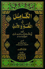 كتاب الكامل للمبرد Pdf