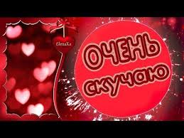 как ты там моя любовь я скучаю вновь и вновь Ochen Po Tebe Skuchayu Celuyu Lyublyu Muzykalnaya Otkrytka Dlya Lyubimyh Lyudej Youtube Otkrytki Uroki Zhizni Romanticheskie Kartiny