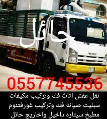 حراج حائل نقل عفش اثاث نقل عفش بحائل 0557745536 facebook