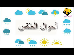 معلومات حول المرتفعات والمنخفضات الجوية ومعادلات realfeel‎ وتوقعات هطول الامطار. Ø£Ø­ÙˆØ§Ù„ Ø§Ù„Ø·Ù‚Ø³ Ø§Ù„Ù…Ø®ØªÙ„ÙØ© Ù‚Ù†Ø§Ø© Ø£Ø·ÙØ§Ù„ Ø§Ù„Ø¹Ø±Ø¨ Youtube
