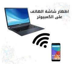 برنامج اظهار شاشة الهاتف على الكمبيوتر والتحكم به show phone on the computer electronic products electronics slc