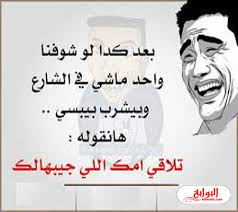 نبحث كثيرًا عن أجمل عبارات تهنئة التخرج التي تعبر عن فرحتنا وفخرنا بأعز الناس إلى قلوبنا من الأصدقاء والأحباب، وأحيانًا نرسل لهم عبارات مضحكة تضفي جوًا من المرح، وفيما يأتي نضع لكم قائمة ثرية من عبارات تهنئة تخرج من الجامعة مضحكة وجميلة: ÙƒÙ„Ù…Ø§Øª Ù…Ø¶Ø­ÙƒØ© Ø¹Ù† Ø§Ù„Ø­ÙŠØ§Ø© 2020