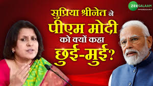 Supriya Shrinate: सुप्रिया श्रीनेत ने पीएम मोदी को क्यों कहा छुई-मुई? देखें  वीडियो!