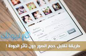 شرح لطريقة تقليل حجم الصور دون تأثر الجودة للأيفون والأيباد نيوتك new tech