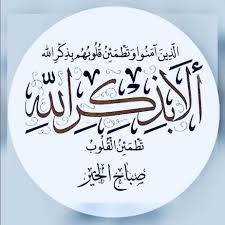 اذكار اسلاميات رمزيات صورة خلفيات صباح الخير الامارات تصويري عدستي ذكر الوتر دعاء ادع Morning Greetings Quotes Good Morning Arabic Quran Wallpaper