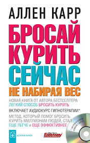 скачать книгу аллен карр как бросить курить на айфон Allen Karr Brosaj Kurit Sejchas Ne Nabiraya Ves Chitat Onlajn Polnostyu Litres