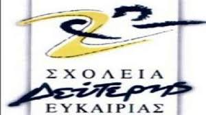 Η διάρκεια φοίτησης είναι δύο διδακτικά χρόνια και δίνεται απολυτήριο. Sxoleia Deyterhs Eykairias Kefalonitis To Online Periodiko Gia Thn Kefalonia