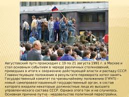 Гкчп — это государственный комитет по чрезвычайному положению. Prezentaciya K Uroku Avgustovskij Putch 1991 G
