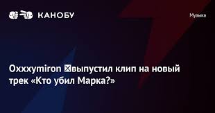 В новом треке оксимирон пересказывает историю своей жизни за последние 10 лет: Jtsj6kyrbjserm