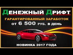 заработок в интернете без вложений с выводом денег на Qiwi Denezhnyj Drift Zarabotok Ot 6500 R V Den Na Avtolyubitelyah Biznes Sovety Zarabotat Dengi V Internete Marki