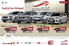عروض تقسيط كيا 2016 من الجبر للتمويل عروض السيارات