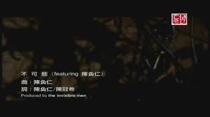 陳冠希 edison chen 不可能 (feat 陳奐仁 hanjin) official mv 官方完整版mv - BEST XXX TUBE