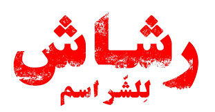 Check spelling or type a new query. Ù…Ø³Ù„Ø³Ù„ Ø±Ø´Ø§Ø´
