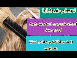 أفضل الأيام لقص الشعر والاظافر وأفضل مكان لوضعهم ونصائح مهمة لزيادة كثافة الشعر بالطاقة Youtube Hair Straightener Hair Beauty