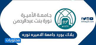 بلاك بورد جامعة الاميره نوره lms pnu edu sa تسجيل دخول المستخدم موقع محتويات