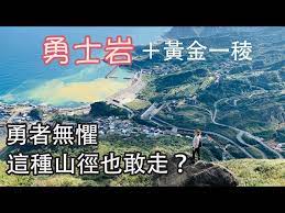 比劍龍稜更困難的郊山，揭開無人知曉的秘境面紗【勇士岩/雷霆峰】 一座隱藏郊山之王 或許是你可以選擇的地方 今天就由我帶著大家出發 揭開一個極度神秘的景點 勇士岩 欣賞壯麗的秋芒. å‹‡å£«å²© é»ƒé‡'ä¸€ç¨œ ä¸€æ—¥å‹‡å£«å‹‡è€…ç„¡æ‡¼ é€™ç¨®å±±å¾'ä¹Ÿæ•¢èµ° Litetube