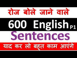आम ब लच ल क 600 English Daily Use Conversation Sentences In Hindi Part 1 Youtube In 2020 Good Vocabulary Words Learn English Words English Sentences