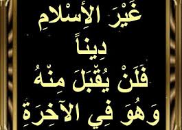 أسباب نزول آيات القرآن و م ن ي ب ت غ غ ي ر الأ س لام د ينا ف ل ن ي art quotes chalkboard quote art chalkboard quotes