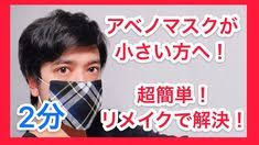 超簡単 マスクのリメイク方法 アベノマスクが小さい人向け 縫わない 切らない 接着しない 洗える 気分によってアレンジできる youtube マスク 縫製プロジェクト 裁縫テクニック