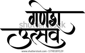 Shutterstock Puzzlepix Shri ganapati stotra (marathi) श्रीगणपती स्तोत्र. shutterstock puzzlepix