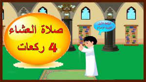 الباب السادس في صلاة الكسوف اتفقوا على أن صلاة كسوف الشمس سنة ، وأنها في جماعة ، واختلفوا في صفتها ، وفي صفة القراءة فيها ، وفي الأوقات التي تجوز فيها. ÙƒÙŠÙÙŠØ© ØµÙ„Ø§Ø© Ø§Ù„Ø¹Ø´Ø§Ø¡ Ø¨Ø§Ù„ØªÙØµÙŠÙ„ ÙˆÙØ¶Ù„ ØµÙ„Ø§Ø© Ø§Ù„Ø¹Ø´Ø§Ø¡