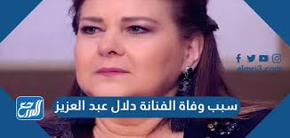 حقيقة خبر وفاة دلال عبد العزيز زوجة سمير غانم قبل قليل. 8dxhzgrfr8bchm