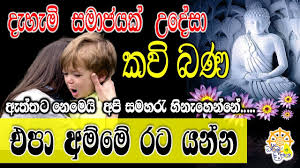 Listen to all songs in high quality & download kavi bana songs on gaana.com. à¶'à¶´ à¶…à¶¸ à¶¸ à¶»à¶§ à¶ºà¶± à¶± à¶š à¶½ à¶± à¶šà·€ à¶¶à¶« à¶¯ à·à¶«à¶º Kavi Bana Kavi Bana Sinhala Youtube