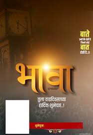 Download Bhava Tula Vadhdivsachya Shubhechha Banner Image More 500 Pictures Like This In this app we only provide you marathi birthday banners.we cannot provide you birthday banner photo editor but in coming time span we will provide you editor also.वाढदिवसाच्या हार्दिक शुभेच्छा फोटो बैनर (vadhdivsachya hardik shubhechha) this name is for marathi users.this app contains.jpeg. download bhava tula vadhdivsachya
