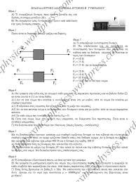 Text of φυσική β γυμν βοήθημα βολανάκης. 95669597 Epanalhptiko Diagwnisma Fysikhs B Gymnasioy