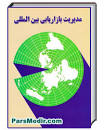 نتیجه تصویری برای جزوه کامل بازاریابی بین المللی