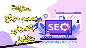 اطلس للتقنية خطوات تصميم موقع الكتروني متكامل تحليل المواقع ا in 2021 trending