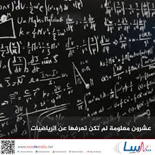 ناسا بالعربي تعليم عشرون معلومة لم تكن تعرفها عن الرياضيات