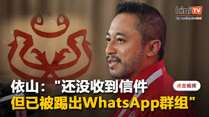 KiniTV 中文频道- 依山称还未收到巫统开除信但已被踢出最高理事WhatsApp群【 KiniTV  中文频道影片】https://www.kinitv.com/cn/国内/131992