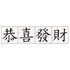 恭喜發財是農曆年的「指定台詞」，但到底是「gung hay fat choy」抑或「gong xi fa cai」，就令外國朋友迷惘不已。 ç•¶é¦™æ¸¯äººä¸å†è¬›è¾²æ›†æ–°å¹´åŠæ­å–œç™¼è²¡ è¿'å¹¾å¹´é¦™æ¸¯äººæ…¶ç¥è¾²æ›†æ–°å¹´çš„æ´»å‹• å¯èƒ½è·ŸäºŒåå¹´å‰å¤§åŒå°'ç•° ä½†è¿'å¹¾å¹´é¦™æ¸¯äººä¸çŸ¥ä¸è¦ºåœ° By Keith æ–‡åŒ–æ ªå¼æœƒç¤¾ Medium