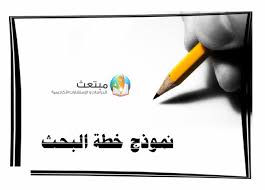 نموذج خطة البحث
