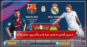 كورة اون لاين kora online | بث مباشر مباريات اليوم koora online. ØªØ­Ù…ÙŠÙ„ Ø£ÙØ¶Ù„ 4 Ø§Ù„Ø¹Ø§Ø¨ ÙƒØ±Ø© Ù‚Ø¯Ù… Ù„Ù„Ø£Ù†Ø¯Ø±ÙˆÙŠØ¯ Ù„Ø¹Ø§Ù… 2020 Ø¨Ø£Ø­Ø¯Ø« Ø§Ù„Ø¥Ù†ØªÙ‚Ø§Ù„Ø§Øª Ø§ÙˆÙÙ„Ø§ÙŠÙ† Ø¨Ø¯ÙˆÙ† Ù†Øª