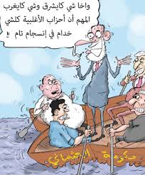 كاريكاتير صحفية مغربية غرق الحكومة فى بحر الخلافات اليوم السابع