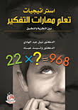 Nwf Com مهارات في اللغة والتفكير نبيل عبد الهادي كتب