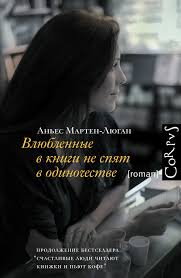 счастливые люди читают книжки и пьют кофе читать онлайн Anes Marten Lyugan Vlyublennye V Knigi Ne Spyat V Odinochestve Skachat Fb2 Epub Pdf Na Litres