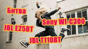 * sitemizde yer alan bilgiler üzerine büyük bir hassasiyet göstersek de tüm bilgilerin %100 doğru olduğu garanti edilememektedir. Sony Wi C300 Vs Jbl E25bt Vs Jbl T110bt Youtube