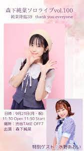 森下純菜ソロライブVol.100 「純菜降臨39 Thank you everyone 」のチケット情報・予約・購入・販売｜ライヴポケット